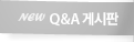 new Q&A 게시판