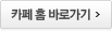 카페 홈 바로가기