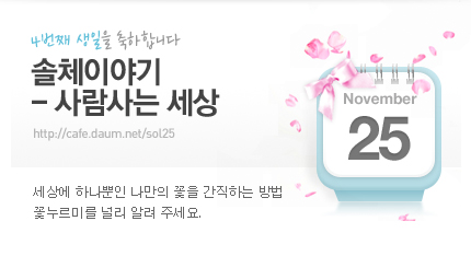 '솔체이야기 - 사람사는 세상' 카페 4번째 생일 축하하기
