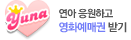 yozm 오픈이벤트 연아 응원