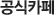 공식카페
