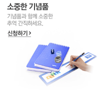 소중한 기념품 신청하기