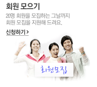 회원 모으기