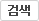 검색