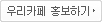 우리 카페 홍보하기