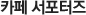 카페 서포터즈