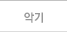 악기