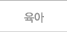 육아