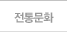 전통문화