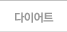 다이어트