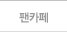 팬카페