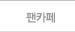 팬카페