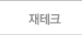 재테크