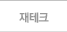 재테크