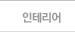 인테리어