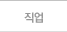 직업