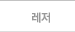 레저