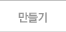만들기