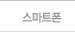 스마트폰