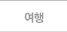 여행