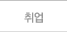 취업