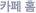카페 홈