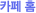 카페 홈