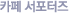 카페 서포터즈
