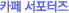 카페 서포터즈