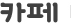 카페