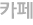 카페