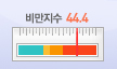 비만도 체크